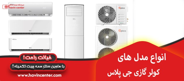 انواع مدل های کولر گازی جی پلاس